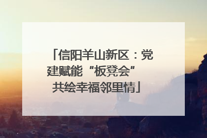 信阳羊山新区：党建赋能“板凳会” 共绘幸福邻里情