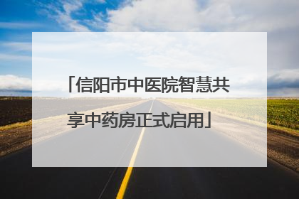 信阳市中医院智慧共享中药房正式启用