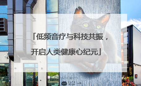 低频音疗与科技共振，开启人类健康心纪元