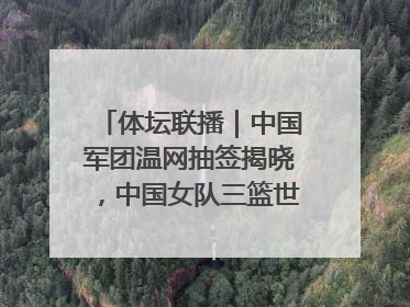 体坛联播｜中国军团温网抽签揭晓，中国女队三篮世界杯出局