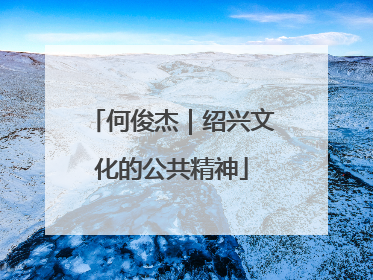 何俊杰｜绍兴文化的公共精神