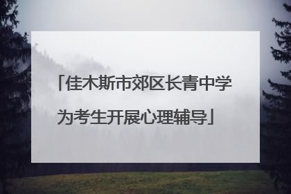 佳木斯市郊区长青中学为考生开展心理辅导