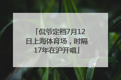 侃爷定档7月12日上海体育场，时隔17年在沪开唱