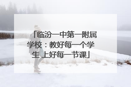 临汾一中第一附属学校：教好每一个学生 上好每一节课