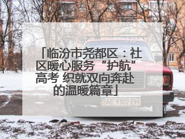 临汾市尧都区：社区暖心服务“护航”高考 织就双向奔赴的温暖篇章