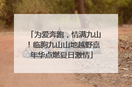 为爱奔跑，情满九山！临朐九山山地越野嘉年华点燃夏日激情