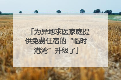 为异地求医家庭提供免费住宿的“临时港湾”升级了