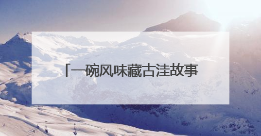一碗风味藏古洼故事 2025“寻味文安”美食大赛收官
