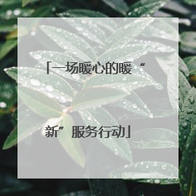 一场暖心的暖“新”服务行动