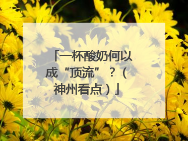 一杯酸奶何以成“顶流”？（神州看点）