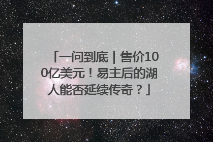 一问到底｜售价100亿美元！易主后的湖人能否延续传奇？