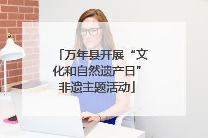 万年县开展“文化和自然遗产日”非遗主题活动