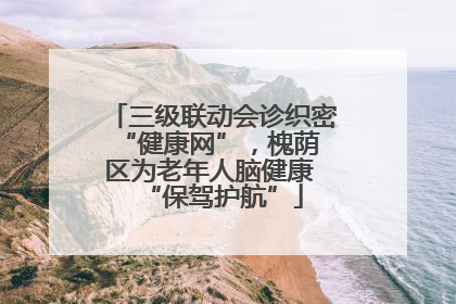 三级联动会诊织密 “健康网”，槐荫区为老年人脑健康 “保驾护航”