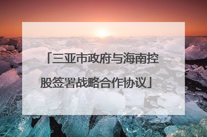 三亚市政府与海南控股签署战略合作协议
