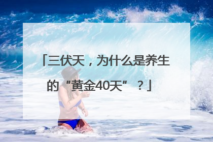 三伏天，为什么是养生的“黄金40天”？