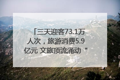 三天迎客73.1万人次，旅游消费5.9亿元 文旅顶流涌动“江宁style”