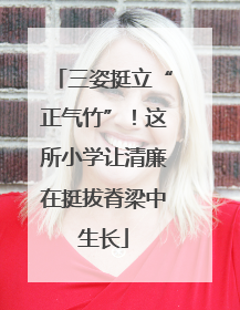 三姿挺立“正气竹”！这所小学让清廉在挺拔脊梁中生长
