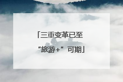三重变革已至 “旅游+”可期