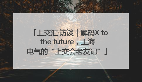 上交汇·访谈｜解码X to the future，上海电气的“上交会老友记”