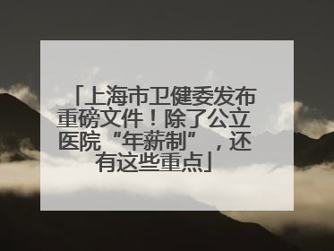 上海市卫健委发布重磅文件！除了公立医院“年薪制”，还有这些重点
