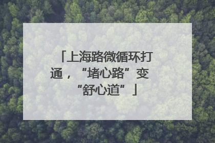 上海路微循环打通，“堵心路”变“舒心道”
