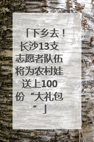 下乡去！长沙13支志愿者队伍将为农村娃送上100份“大礼包”