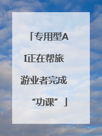 专用型AI正在帮旅游业者完成“功课”