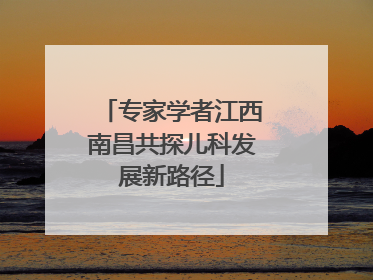 专家学者江西南昌共探儿科发展新路径