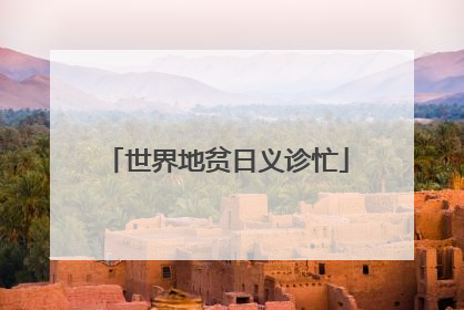 世界地贫日义诊忙