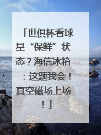 世俱杯看球星“保鲜”状态？海信冰箱：这题我会！真空磁场上场！