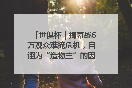 世俱杯｜揭幕战6万观众难掩危机，自诩为“造物主”的因凡蒂诺野心过剩