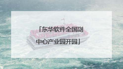 东华软件全国副中心产业园开园