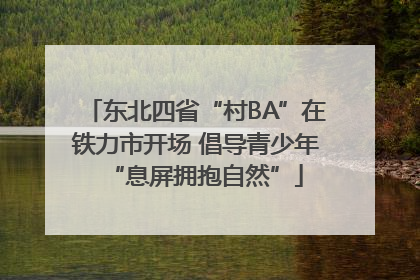 东北四省“村BA”在铁力市开场 倡导青少年“息屏拥抱自然”