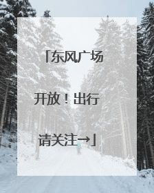 东风广场开放！出行请关注→