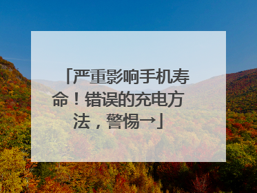 严重影响手机寿命！错误的充电方法，警惕→