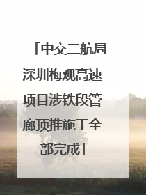 中交二航局深圳梅观高速项目涉铁段管廊顶推施工全部完成