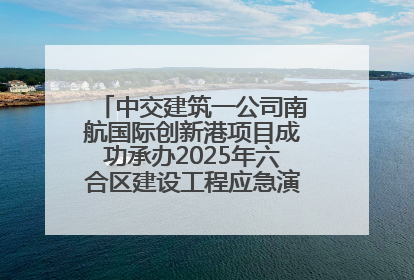 中交建筑一公司南航国际创新港项目成功承办2025年六合区建设工程应急演练现场观摩活动