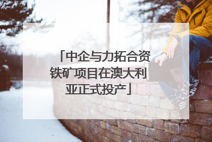 中企与力拓合资铁矿项目在澳大利亚正式投产