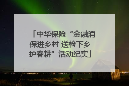 中华保险“金融消保进乡村 送检下乡护春耕”活动纪实