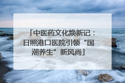 中医药文化焕新记：日照港口医院引领“国潮养生”新风尚