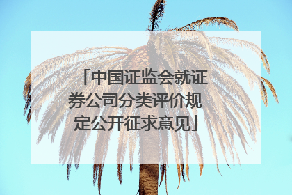 中国证监会就证券公司分类评价规定公开征求意见
