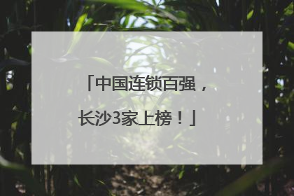 中国连锁百强，长沙3家上榜！