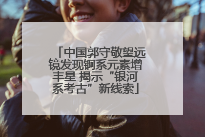 中国郭守敬望远镜发现锕系元素增丰星 揭示“银河系考古”新线索