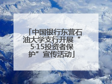 中国银行东营石油大学支行开展“5·15投资者保护”宣传活动