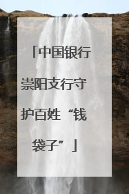 中国银行崇阳支行守护百姓“钱袋子”