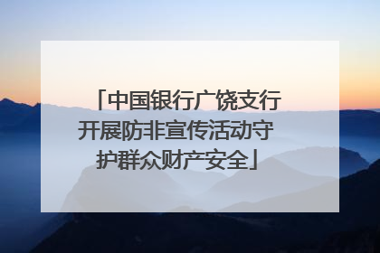 中国银行广饶支行开展防非宣传活动守护群众财产安全