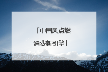 中国风点燃消费新引擎