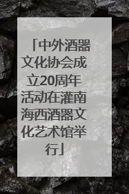 中外酒器文化协会成立20周年活动在灌南海西酒器文化艺术馆举行