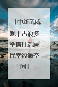 中新武威观｜古浪多举措打造居民幸福微空间