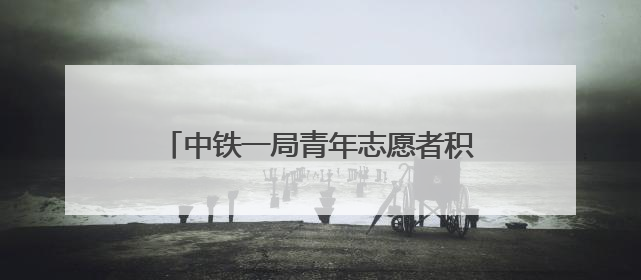 中铁一局青年志愿者积极参与高考爱心服务